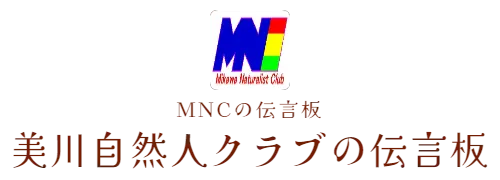 MNCの伝言板　美川自然人クラブの伝言板